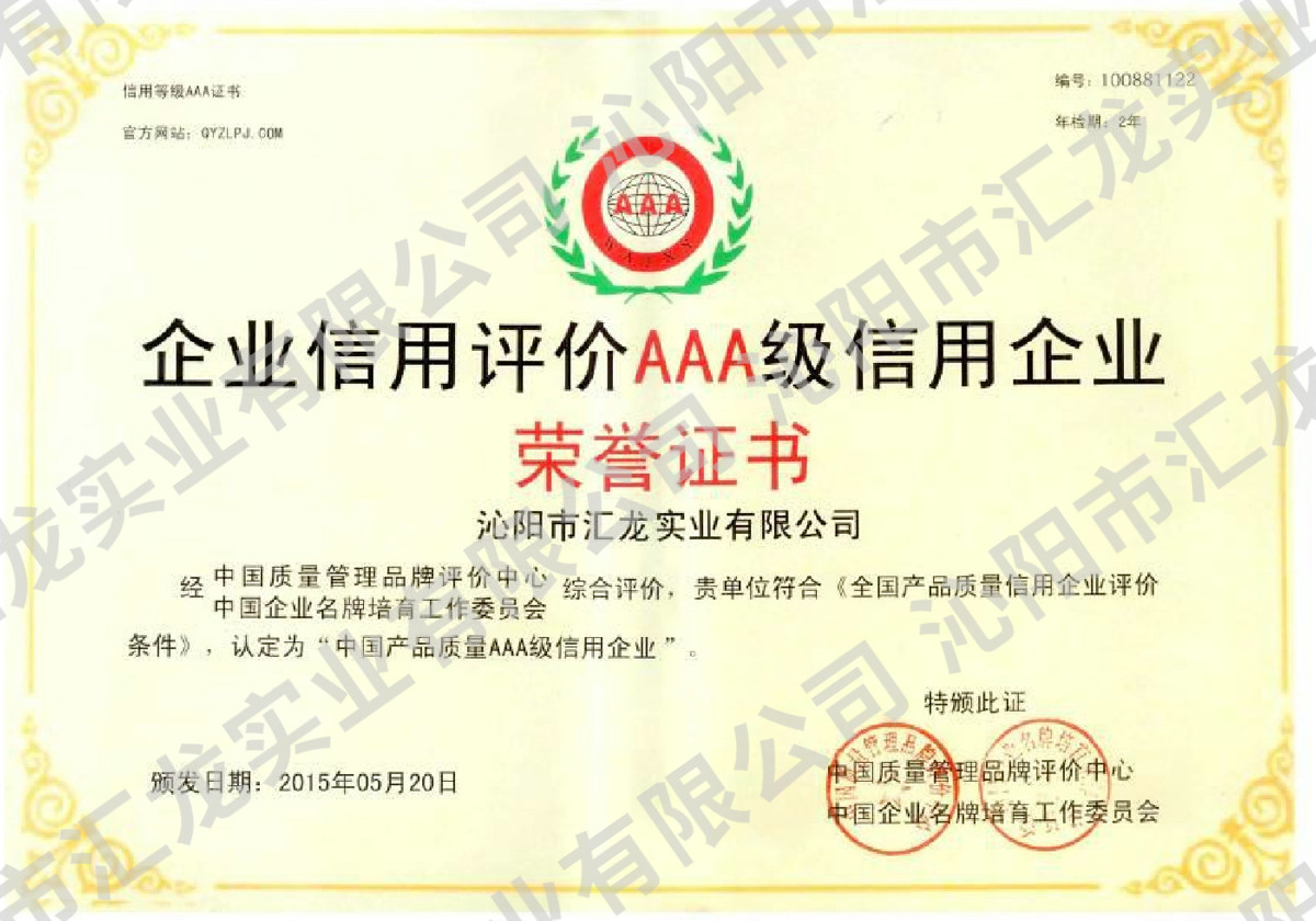 AAA-级信用企业荣誉证书